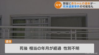 箱の中 布にくるまれた状態…マンションに赤ちゃんの遺体「自宅を整理していて発見した」27歳会社員の女性が通報 名古屋(2022/9/15)