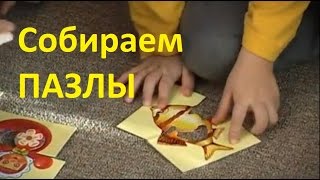 Учимся СОБИРАТЬ ПАЗЛЫ | Развивающие Игры для Детей 2 лет | Советы Родителям 👪 Учимся СОБИРАТЬ ПАЗЛЫ | Развивающие Игры для Детей 2 лет | Советы Родителям 👪