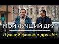Мой лучший друг Французская комедия о рождении настоящей дружбы Мой лучший друг Французская комедия о рождении настоящей дружбы