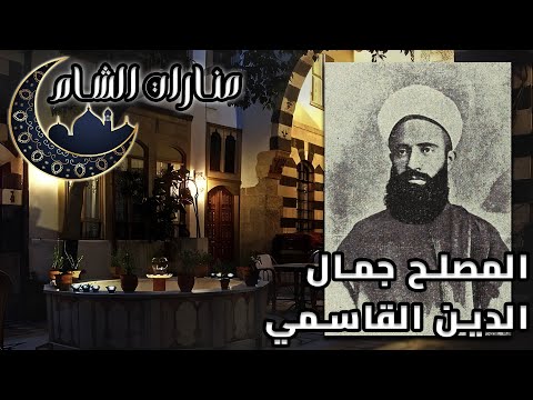 علامة الشام محمد جمال الدين القاسمي وعلاقاته مع علماء عصره