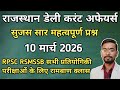 Rajasthan Current Affairs 10 March 2026 | SUJAS Top Questions | RPSC RSMSSB Important Questions 