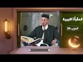 المقرأة الليبية الحزب 39 أحمد الله القليب المقرأة الليبية الحزب 39 أحمد الله القليب