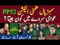 سمبڑیال سیالکوٹ ضمنی الیکشن 52 کا الیکشن سروے کون مظبوط  52     