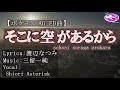 【アニソン】【歌ったぉ】そこに空があるから
