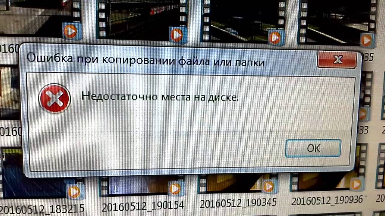 Недостаточно места. Ошибка на диске нет места. Ошибка при копировании файла или папки. Ошибка недостаточно места на диске что делать. Windows 7 недостаточно места на диске.