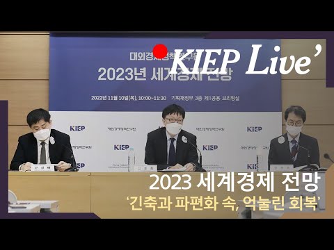   KIEP 기자간담회 2023년 세계경제 전망 발표