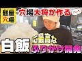 穴場大将が作る【炊き立てご飯に合う最高のふりかけ】開発中