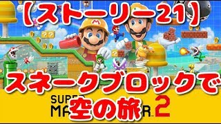 【スネークブロックで空の旅】スーパーマリオメーカー2 ストーリー 21 screenshot 3