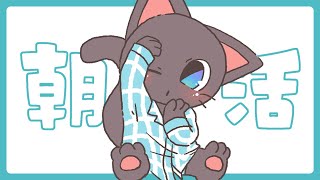 【朝活】寝起きのまったり雑談配信 20250225