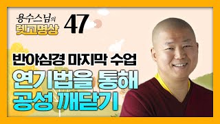 반야심경 마지막 이야기: 연기법을 통해 공성 깨닫기 | 대승불교의 꽃 반야심경 (13)- 용수스님의 렛고명상 47회