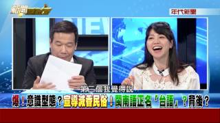 0728新聞面對面》PART2 (爆!意識形態宣導減香民俗!閩南語正名「台語」背後)