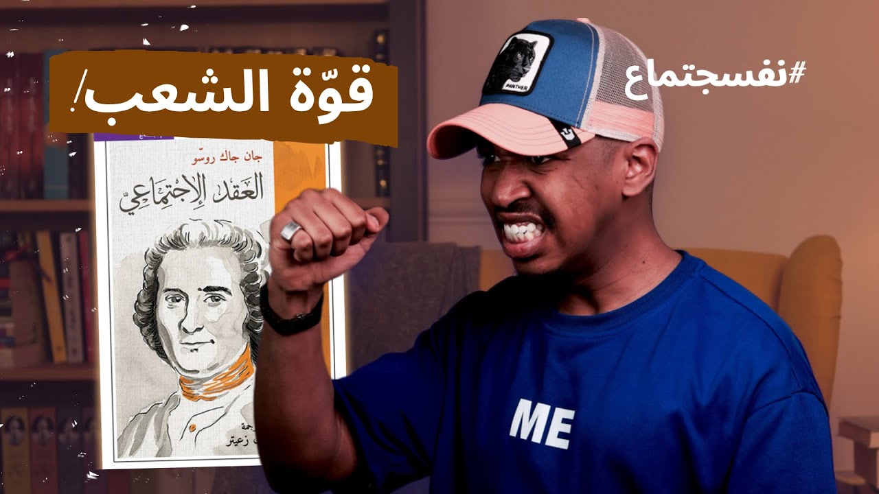 كيف تتحرر الشعوب من السلطة؟ | قراءة في كتاب العقد الاجتماعي - جان جاك روسو