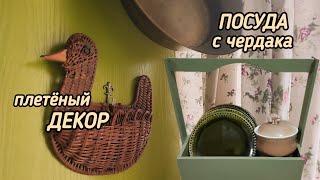 Плетëный декор. Перекраска ящика. Посуда с чердака.