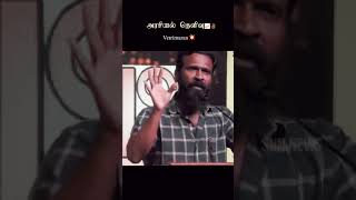 தமிழ்நாடா 🤦🏼‍♂️ தற்குறிநாடா 😡 கொதிக்கும் வெற்றிமாறன் #tvk #tvkvijay #tvkmaanadu #karur #ntk #dmk