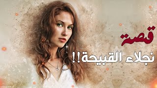 قصة نجلاء القبيحة - القصة لكل فتاة تظن أنها قبيحة