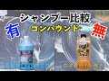 【洗車】シュアラスター/クリーナーシャンプーとプロスタッフ/ガチ泡クレンジングシャンプー徹底比較!!