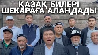 ҚАЗАҚ БИЛЕРІ ШЕКАРАҒА АЛАҢДАДЫ.ТОҚАЕВҚА ҮНДЕУ. ВИДЕОНЫ ТАРАТЫҢЫЗДАР!!!