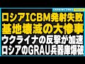 ロシア、核弾頭搭載可能なICBM発射実験が失敗し基地崩壊！ウクライナ軍が重要兵器庫を爆破しロシアの砲弾3ヶ月分消失、さらにイランのロシア支援。ミサイル提供も発射装置は拒否、欧米との複雑な駆け引き