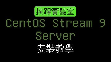 如何安裝 CentOS Stream 9 Server 伺服器版本 | 挨踢實驗室