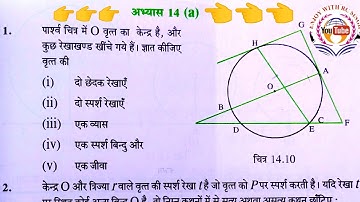 अभ्यास 14(a) कक्षा 8 गणित/वृत्त की स्पर्श रेखाएं/Class 8 math exercise 14a/class 8 math chapter 14