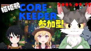 CORE KEEPER 参加型 ゆるっとまったり探索探索！【猫姫鴉】