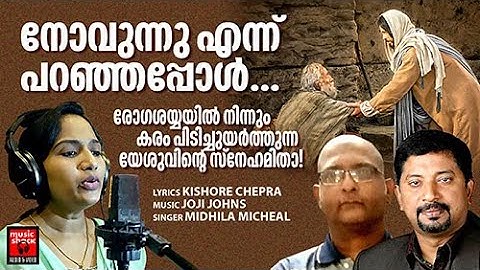 Novunnu Enn Paranjapol | Christian Video Song | Mithila Micheal | Kishore Chepra | Joji Johns