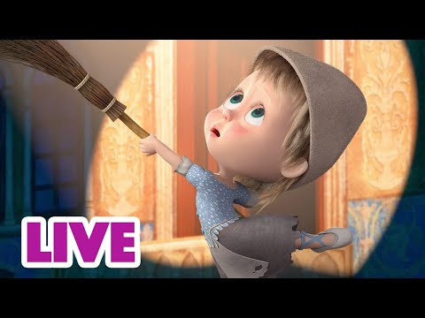 🔴 LIVE STREAM 🎬 Masha and the Bear 🤩 Best Days are ahead of us 🤗