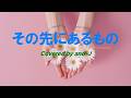 その先にあるもの(歌詞付き) - SURFACE - Covered by and-J
