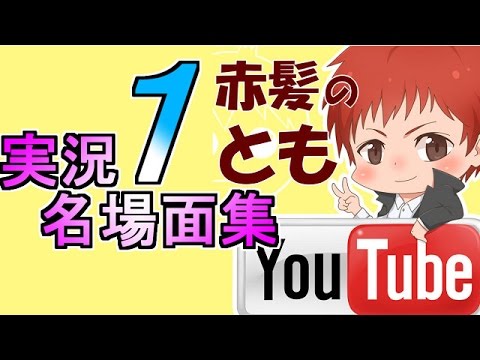 赤髪のとものゲーム実況チャンネル!! - YouTube