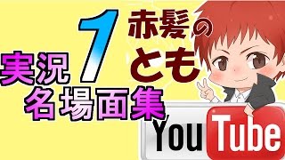 赤髪のとものゲーム実況チャンネル の人気動画 Youtubeランキング