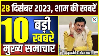 28 December 2023 Mp CM Mohan Yadav News | Mp News | Madhya Pradesh News, भोपाल समाचार, Clean News MP