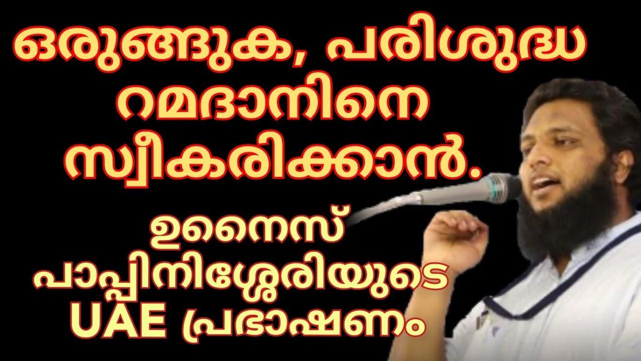 ഒരുങ്ങുക, പരിശുദ്ധ റമദാനിനെ സ്വീകരിക്കാൻ.. ഉനൈസ് പാപ്പിനിശ്ശേരിയുടെ UAE പ്രഭാഷണം