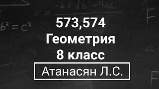 картинка: Геометрия | 8 класс | Атанасян Л.С. | Номер 573, 574 | Подробный разбор