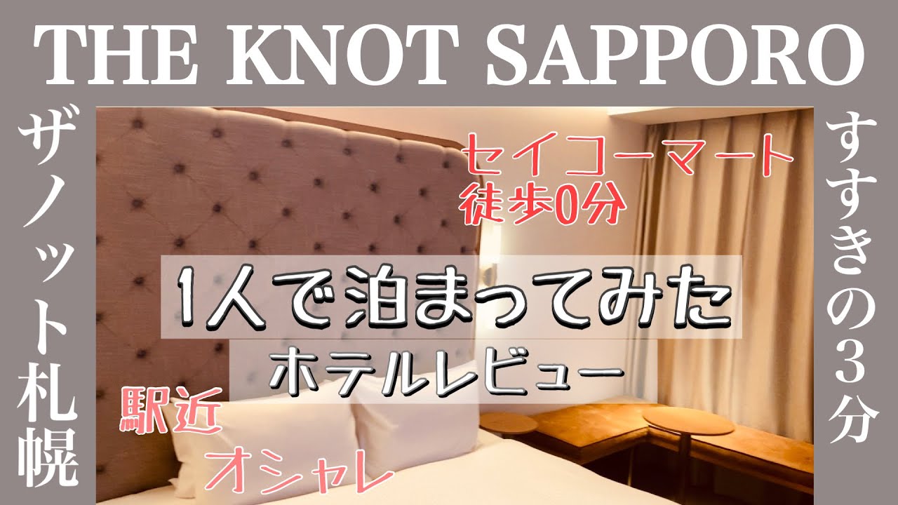宿泊記 ザノット札幌宿泊 2泊しても1万円以下 コスパ最高オシャンなホテル Youtube