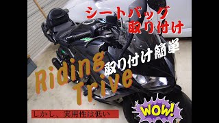 Riding Tribe シートバッグ取りつけ簡単！【セカンドライフバイク編】