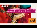 The Aboriginal flag: History, meaning and recognition - ابوریجنل جھنڈا: تاریخ، معنی اور شناخت |...