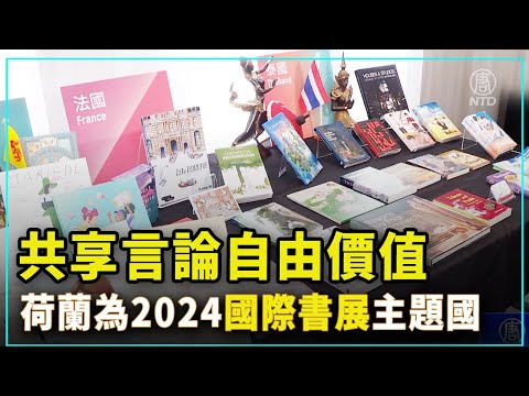 共享言論自由價值 荷蘭為2024國際書展主題國｜ #社區廣角鏡