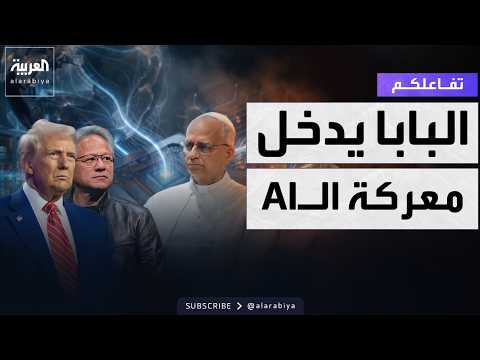 Your Interaction | The Pope enters the AI battle