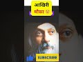 Kya hai आखिरी मौका 😔 | Don't Miss ItLast Chance Warning: OSHO Ki Anmol Vani #shorts