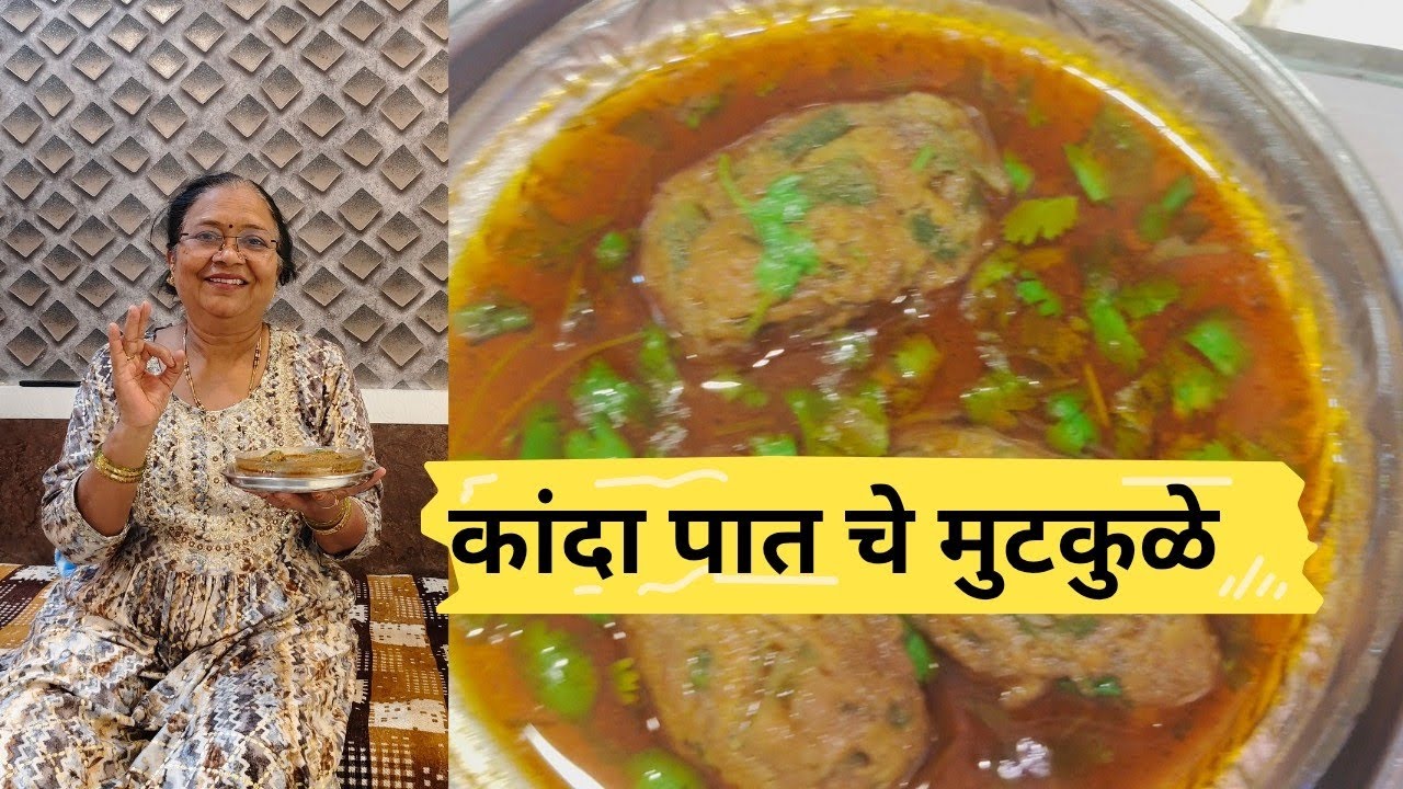 आज आईने बनवले विदर्भ स्पेशल कांद्याच्या पातचे मुटकुळे| खायला इतकी टेस्टी नॉनव्हेजला विसरून जाल|#314#