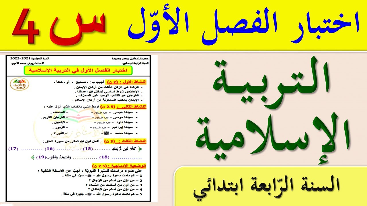 اختبار الفصل الاول في التربية الإسلامية للسنة الرابعة ابتدائي 2021 | اختبارات السنة الرابعة ابتدائي