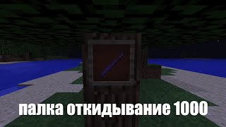 как выдать палку откидывания 1000 уровня? 1.12.2