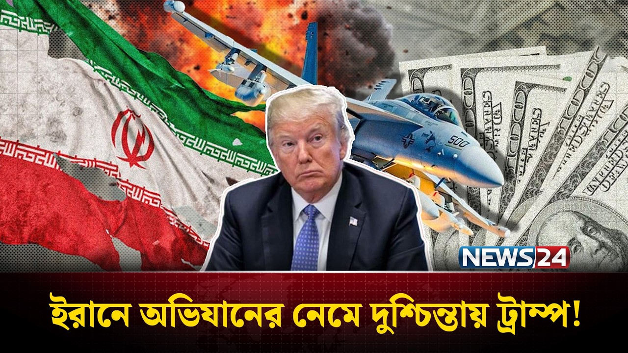 ইরানে মার্কিন অভিযানে ১ দিনেই খরচ ৭৭৯ মিলিয়ন ডলার | Trump Operation Cost | NEWS24