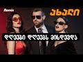 დღეები დღეებს მისდევდა ახალი ქართული სიმღერა Remix