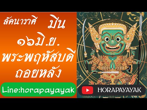 ดาวพฤหัสถอยหลัง ลัคนาราศี มีน โหราพญายักษ์ ช่อง ดูดวง อาจารย์ยักษ์ หมอดู ที่สุดแม่นเวอร์ໂຫລະສາດລາສີ