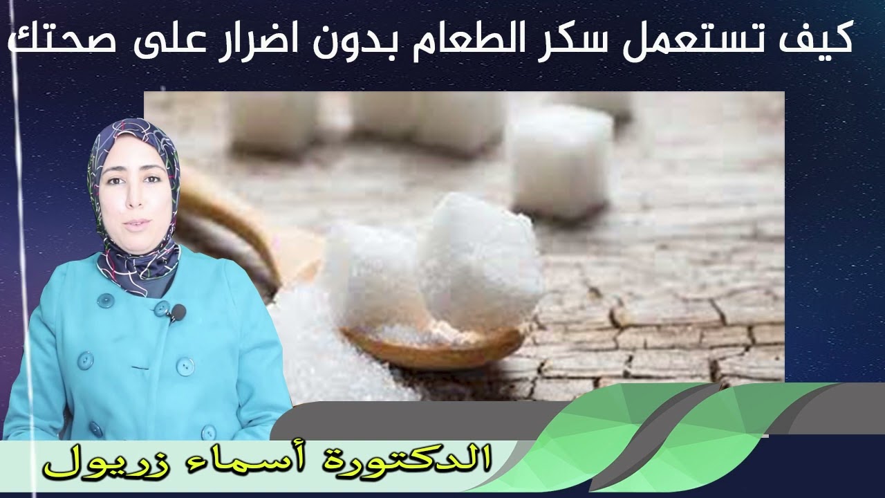 كيف تستعمل سكر الطعام بدون اضرار على صحتك الدكتورة اسماء زريول