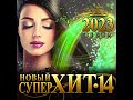 Сборник &quot;Новый супер хит -14&quot;