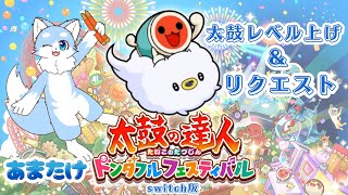 【太鼓の達人】太鼓レベル上げたい！！(リクエスト)