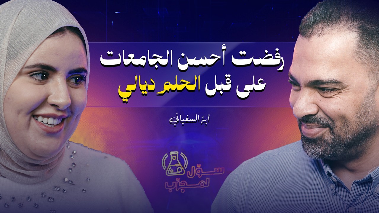 رفضت أحسن الجامعات و المدارس على قبل الحلم ديالي | أية السفياني |  بودكاست سوّل لمجرّب | الحلقة 1