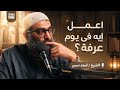 أعمل إيه يوم عرفة الشيخ أمجد سمير فيديو ضروري تشوفه 